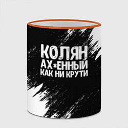 Кружка 3D Колян ах*енный как ни крути, цвет: 3D-оранжевый кант — фото 2