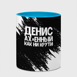Кружка 3D Денис ах*енный как ни крути, цвет: 3D-белый + небесно-голубой — фото 2