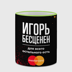 Кружка 3D Игорь Бесценен, а для всего остального есть Master, цвет: 3D-светло-зеленый кант — фото 2