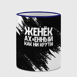 Кружка 3D Женёк офигенный как ни крути, цвет: 3D-синий кант — фото 2