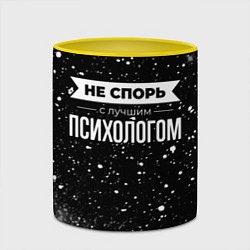 Кружка 3D Не спорь с лучшим психологом - на темном фоне, цвет: 3D-белый + желтый — фото 2