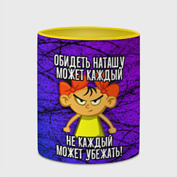 Кружка 3D Обидеть Наташу может каждый, не каждый может убежа, цвет: 3D-белый + желтый — фото 2