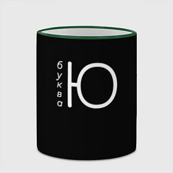 Кружка 3D Буква Ю на черном фоне, цвет: 3D-зеленый кант — фото 2