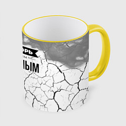 Кружка 3D Не спорь с лучшим пожарным - на светлом фоне, цвет: 3D-желтый кант