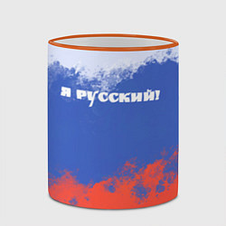 Кружка 3D Флаг России я русский, цвет: 3D-оранжевый кант — фото 2