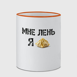Кружка 3D Мне лень, я пельмень, цвет: 3D-оранжевый кант — фото 2