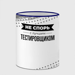 Кружка 3D Не спорь с лучшим тестировщиком - на светлом фоне, цвет: 3D-синий кант — фото 2