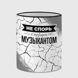 Кружка 3D Не спорь с лучшим музыкантом - на светлом фоне, цвет: 3D-черный кант — фото 2