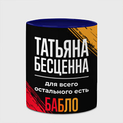 Кружка 3D Татьяна бесценна, а для всего остального есть день, цвет: 3D-белый + синий — фото 2