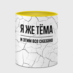 Кружка 3D Я же Тёма и этим всё сказано: на светлом, цвет: 3D-белый + желтый — фото 2