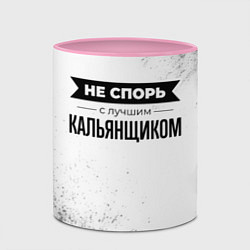 Кружка 3D Не спорь с лучшим кальянщиком - на светлом фоне, цвет: 3D-белый + розовый — фото 2