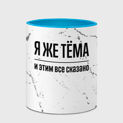 Кружка 3D Я же Тёма и этим всё сказано: на светлом фоне, цвет: 3D-белый + небесно-голубой — фото 2