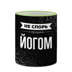 Кружка 3D Не спорь с лучшим йогом - на темном фоне, цвет: 3D-светло-зеленый кант — фото 2