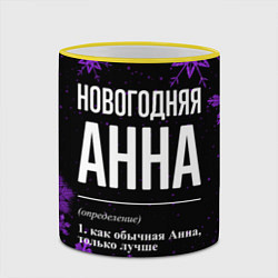 Кружка 3D Новогодняя Анна на темном фоне, цвет: 3D-желтый кант — фото 2