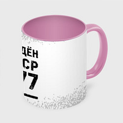 Кружка 3D Рождён в СССР в 1977 году на светлом фоне, цвет: 3D-белый + розовый