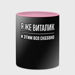 Кружка 3D Я же Виталик и этим всё сказано: на темном, цвет: 3D-белый + розовый — фото 2