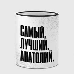 Кружка 3D Надпись самый лучший Анатолий, цвет: 3D-черный кант — фото 2