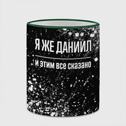 Кружка 3D Я же Даниил и этим всё сказано: на темном, цвет: 3D-зеленый кант — фото 2