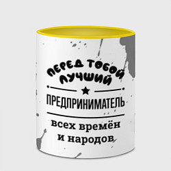 Кружка 3D Лучший предприниматель - всех времён и народов, цвет: 3D-белый + желтый — фото 2