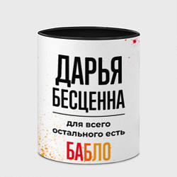Кружка 3D Дарья бесценна, а для всего остального есть бабло, цвет: 3D-белый + черный — фото 2