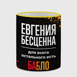 Кружка 3D Евгения бесценна, а для всего остального есть день, цвет: 3D-желтый кант — фото 2