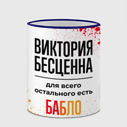 Кружка 3D Виктория бесценна, а для всего остального есть баб, цвет: 3D-синий кант — фото 2