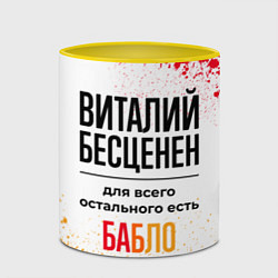 Кружка 3D Виталий бесценен, а для всего остального есть бабл, цвет: 3D-белый + желтый — фото 2