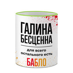 Кружка 3D Галина бесценна, а для всего остального есть бабло, цвет: 3D-светло-зеленый кант — фото 2