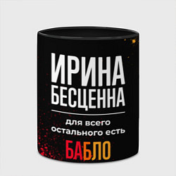 Кружка 3D Ирина бесценна, а для всего остального есть деньги, цвет: 3D-белый + черный — фото 2