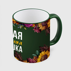 Кружка 3D Самая любимая бабушка цветы, цвет: 3D-зеленый кант