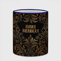 Кружка 3D Юлия великая - узор, цвет: 3D-синий кант — фото 2