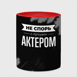 Кружка 3D Никогда не спорь с лучшим актером, цвет: 3D-белый + красный — фото 2