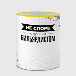 Кружка 3D Не спорь с лучшим бильярдистом никогда, цвет: 3D-желтый кант — фото 2