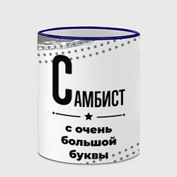 Кружка 3D Самбист ну с очень большой буквы, цвет: 3D-синий кант — фото 2
