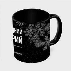 Кружка цветная Новогодний Дмитрий на темном фоне