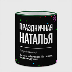 Кружка 3D Праздничная Наталья конфетти, цвет: 3D-зеленый кант — фото 2