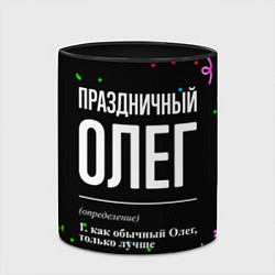 Кружка 3D Праздничный Олег и конфетти, цвет: 3D-белый + черный — фото 2