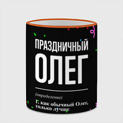 Кружка 3D Праздничный Олег и конфетти, цвет: 3D-оранжевый кант — фото 2