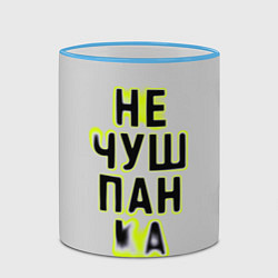 Кружка 3D Не чушпанка, цвет: 3D-небесно-голубой кант — фото 2