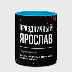 Кружка 3D Праздничный Ярослав и конфетти, цвет: 3D-белый + небесно-голубой — фото 2