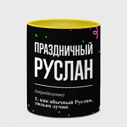 Кружка 3D Праздничный Руслан и конфетти, цвет: 3D-белый + желтый — фото 2
