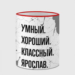 Кружка 3D Умный, хороший и классный: Ярослав, цвет: 3D-красный кант — фото 2