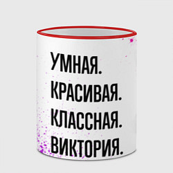 Кружка 3D Умная, красивая и классная: Виктория, цвет: 3D-красный кант — фото 2