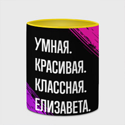 Кружка 3D Умная, красивая, классная: Елизавета, цвет: 3D-белый + желтый — фото 2