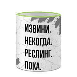 Кружка 3D Извини, некогда - реслинг, пока, цвет: 3D-светло-зеленый кант — фото 2