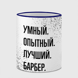 Кружка 3D Умный, опытный и лучший: барбер, цвет: 3D-синий кант — фото 2