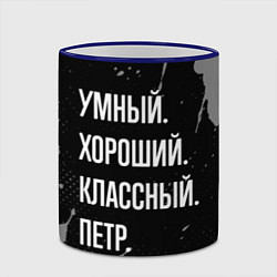 Кружка 3D Умный, хороший, классный: Петр, цвет: 3D-синий кант — фото 2
