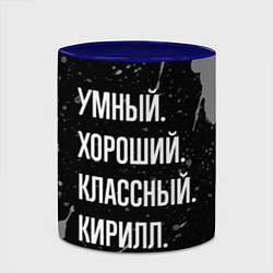 Кружка 3D Умный хороший классный: Кирилл, цвет: 3D-белый + синий — фото 2