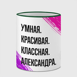 Кружка 3D Умная, красивая и классная: Александра, цвет: 3D-зеленый кант — фото 2