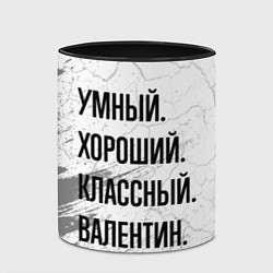 Кружка 3D Умный, хороший и классный: Валентин, цвет: 3D-белый + черный — фото 2